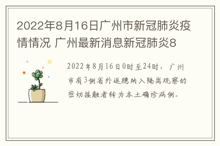 2022年8月16日广州市新冠肺炎疫情情况 广州最新消息新冠肺炎8月6日到8月12日的数据