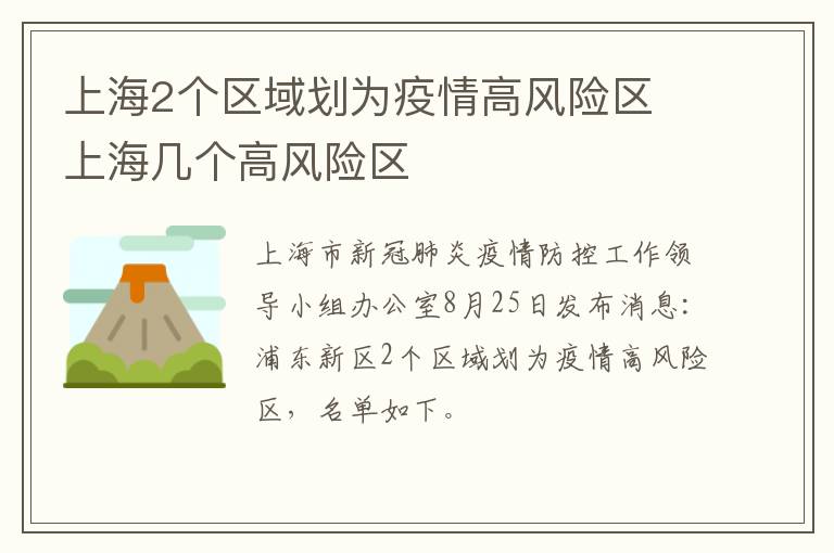 上海2个区域划为疫情高风险区 上海几个高风险区