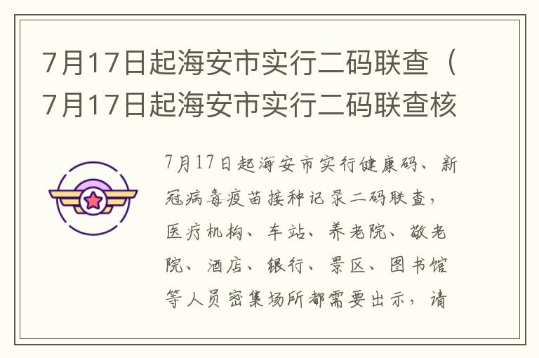 7月17日起海安市实行二码联查（7月17日起海安市实行二码联查核酸检测）