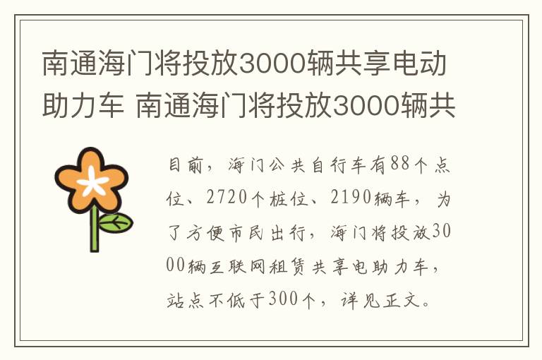 南通海门将投放3000辆共享电动助力车 南通海门将投放3000辆共享电动助力车