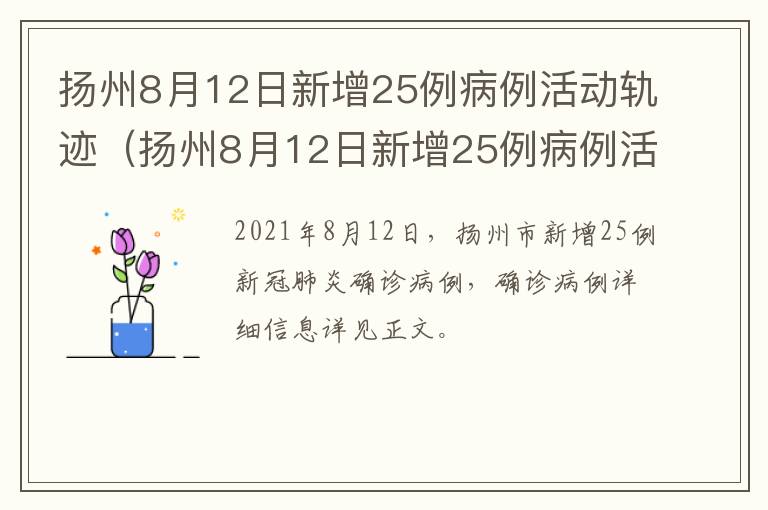 扬州8月12日新增25例病例活动轨迹（扬州8月12日新增25例病例活动轨迹查询）