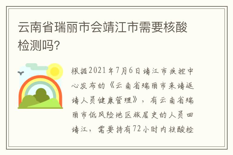 云南省瑞丽市会靖江市需要核酸检测吗？