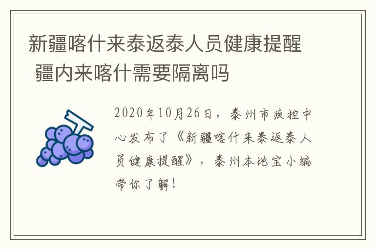 新疆喀什来泰返泰人员健康提醒 疆内来喀什需要隔离吗