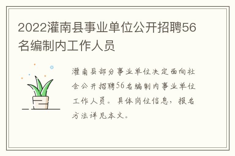 2022灌南县事业单位公开招聘56名编制内工作人员