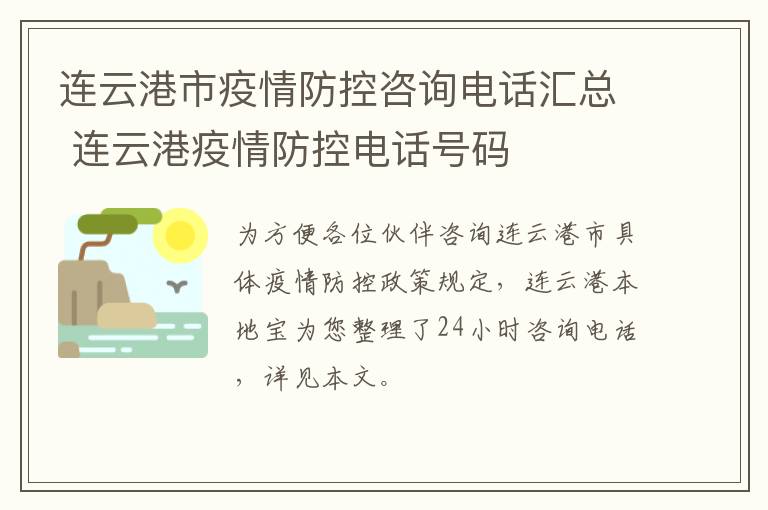 连云港市疫情防控咨询电话汇总 连云港疫情防控电话号码