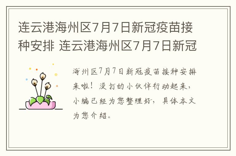 连云港海州区7月7日新冠疫苗接种安排 连云港海州区7月7日新冠疫苗接种安排时间