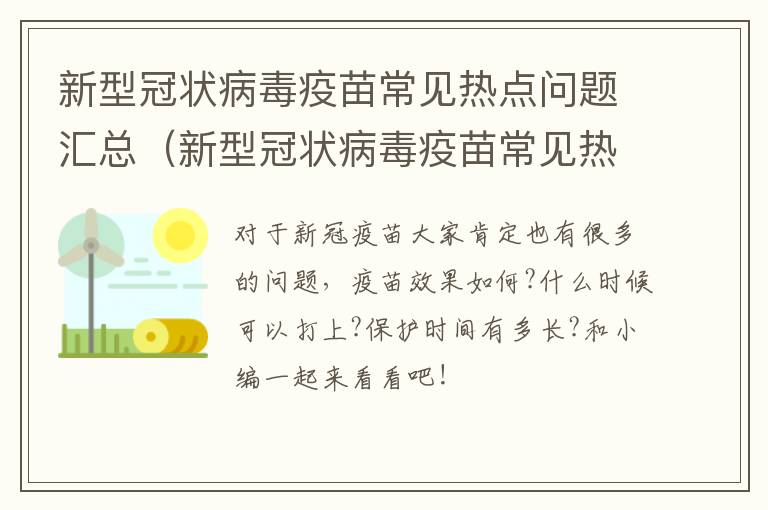 新型冠状病毒疫苗常见热点问题汇总（新型冠状病毒疫苗常见热点问题汇总图）