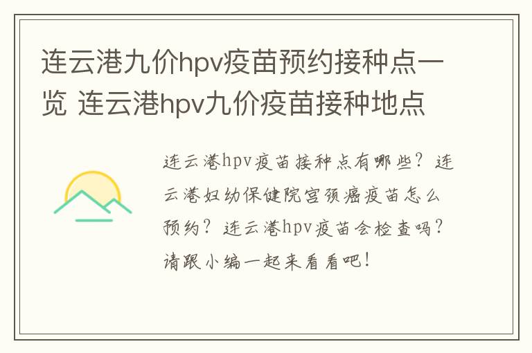 连云港九价hpv疫苗预约接种点一览 连云港hpv九价疫苗接种地点