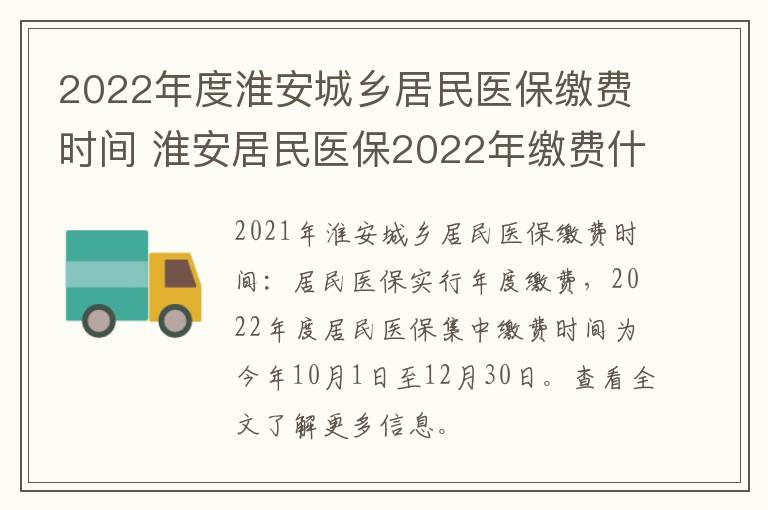 2022年度淮安城乡居民医保缴费时间 淮安居民医保2022年缴费什么时间