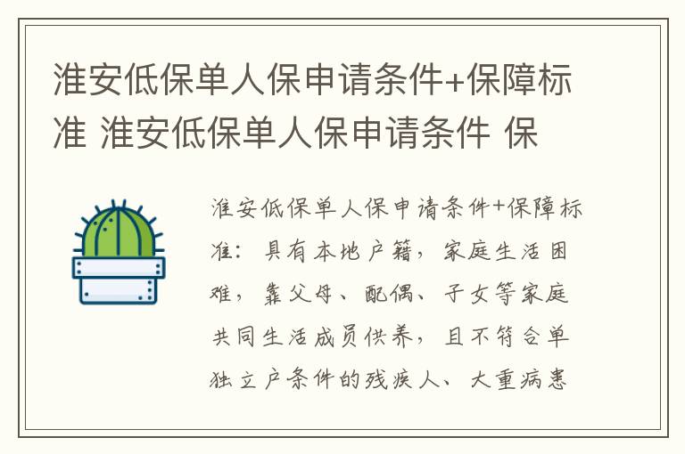 淮安低保单人保申请条件+保障标准 淮安低保单人保申请条件 保障标准是多少