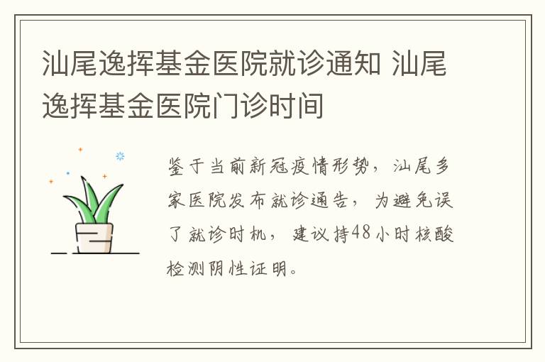 汕尾逸挥基金医院就诊通知 汕尾逸挥基金医院门诊时间