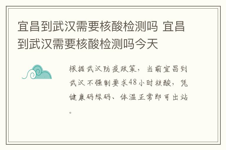 宜昌到武汉需要核酸检测吗 宜昌到武汉需要核酸检测吗今天