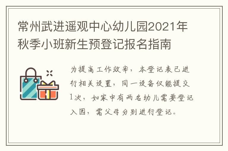 常州武进遥观中心幼儿园2021年秋季小班新生预登记报名指南