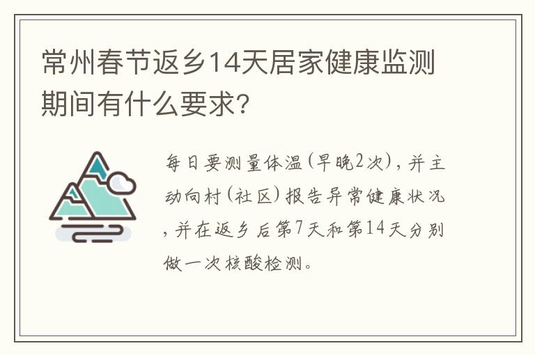 常州春节返乡14天居家健康监测期间有什么要求?