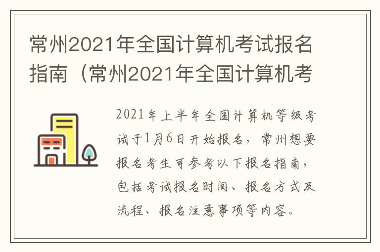 常州2021年全国计算机考试报名指南（常州2021年全国计算机考试报名指南是什么）