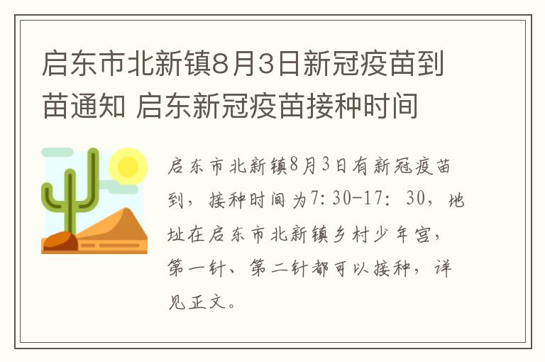 启东市北新镇8月3日新冠疫苗到苗通知 启东新冠疫苗接种时间