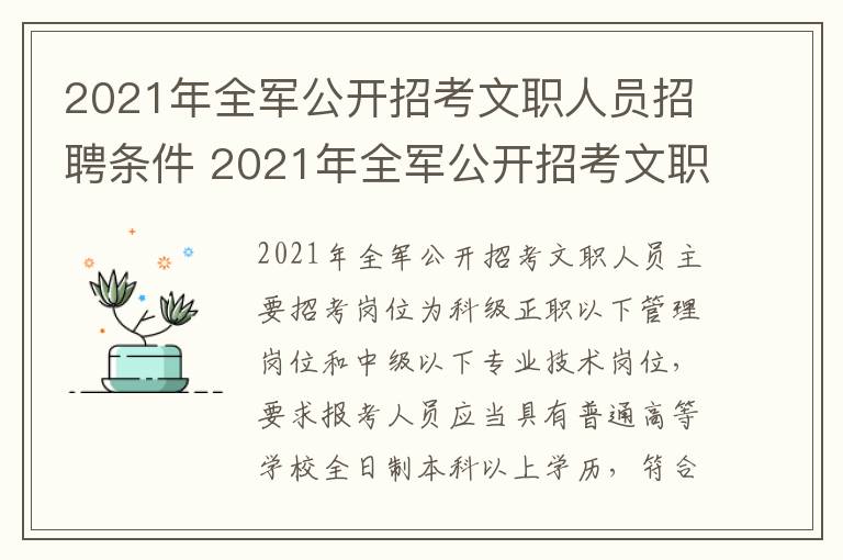 2021年全军公开招考文职人员招聘条件 2021年全军公开招考文职人员招聘条件是什么