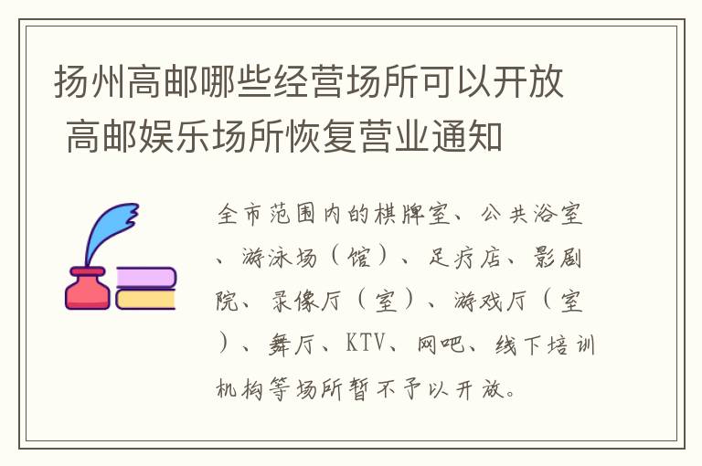 扬州高邮哪些经营场所可以开放 高邮娱乐场所恢复营业通知