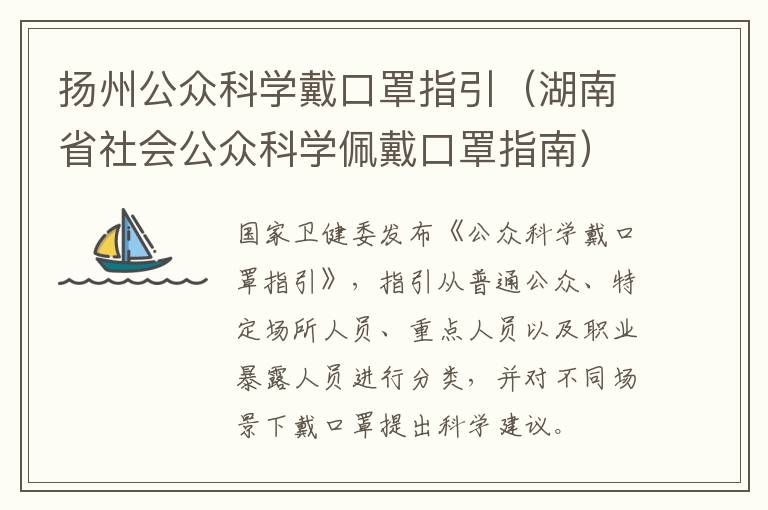 扬州公众科学戴口罩指引（湖南省社会公众科学佩戴口罩指南）