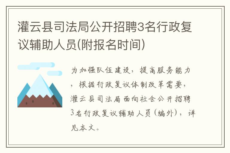 灌云县司法局公开招聘3名行政复议辅助人员(附报名时间)