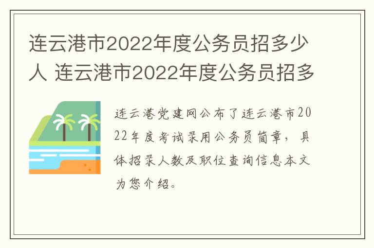 连云港市2022年度公务员招多少人 连云港市2022年度公务员招多少人报名