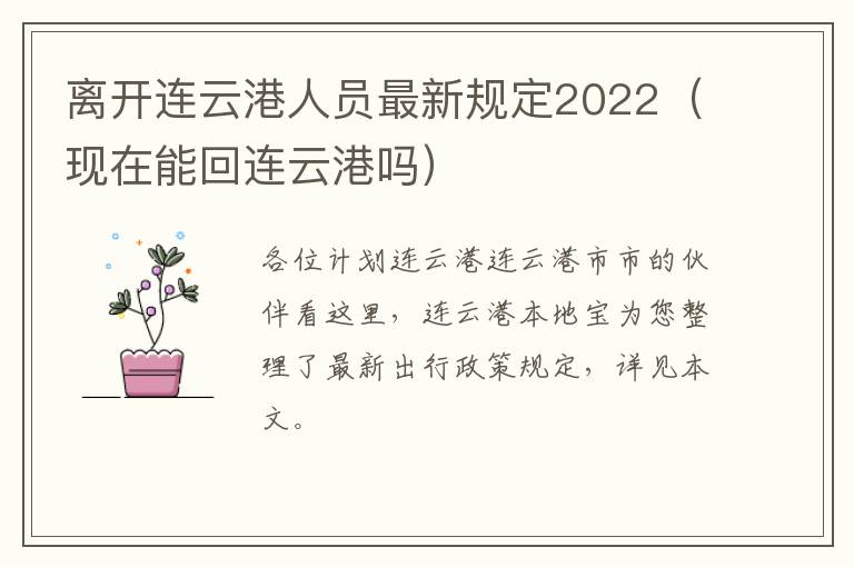 离开连云港人员最新规定2022（现在能回连云港吗）