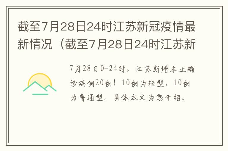 截至7月28日24时江苏新冠疫情最新情况（截至7月28日24时江苏新冠疫情最新情况如何）