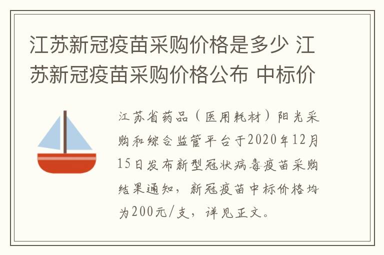 江苏新冠疫苗采购价格是多少 江苏新冠疫苗采购价格公布 中标价格200元/支