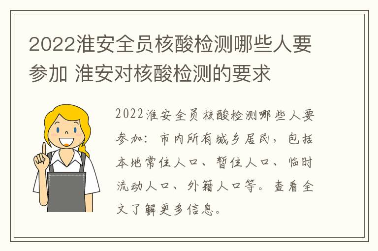 2022淮安全员核酸检测哪些人要参加 淮安对核酸检测的要求