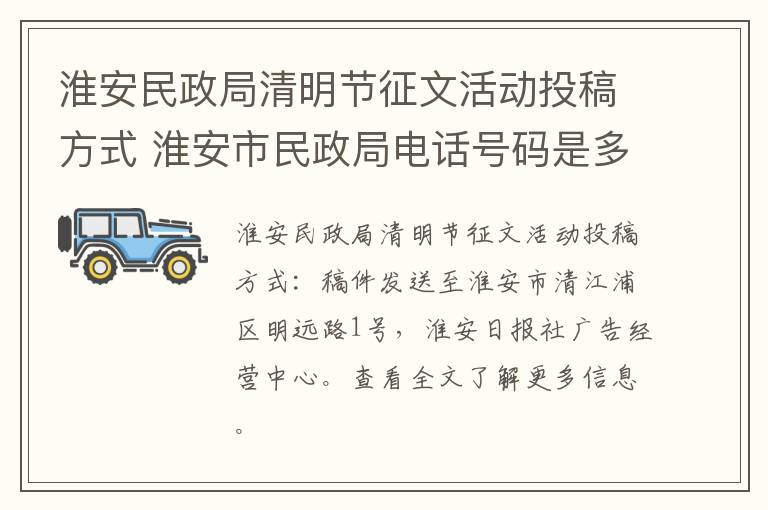 淮安民政局清明节征文活动投稿方式 淮安市民政局电话号码是多少