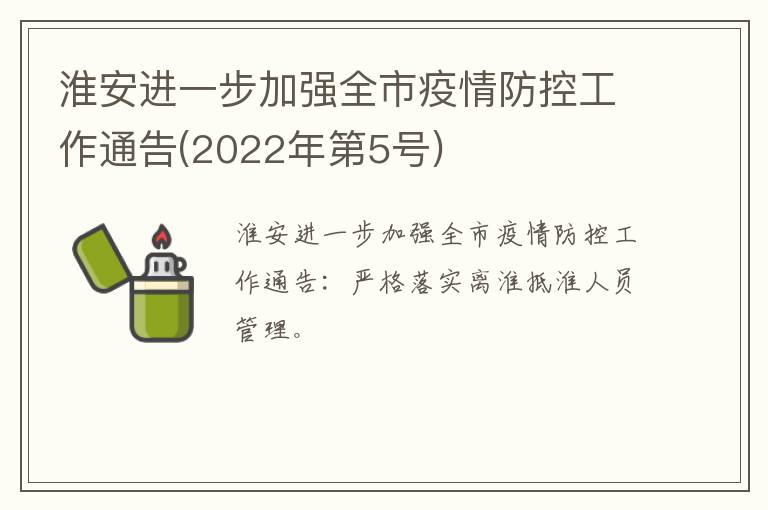 淮安进一步加强全市疫情防控工作通告(2022年第5号)