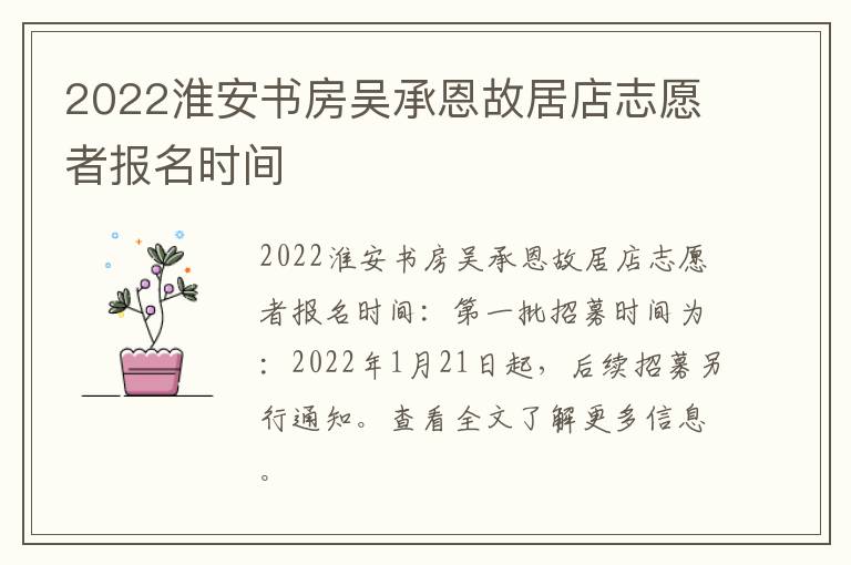 2022淮安书房吴承恩故居店志愿者报名时间