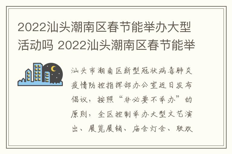 2022汕头潮南区春节能举办大型活动吗 2022汕头潮南区春节能举办大型活动吗