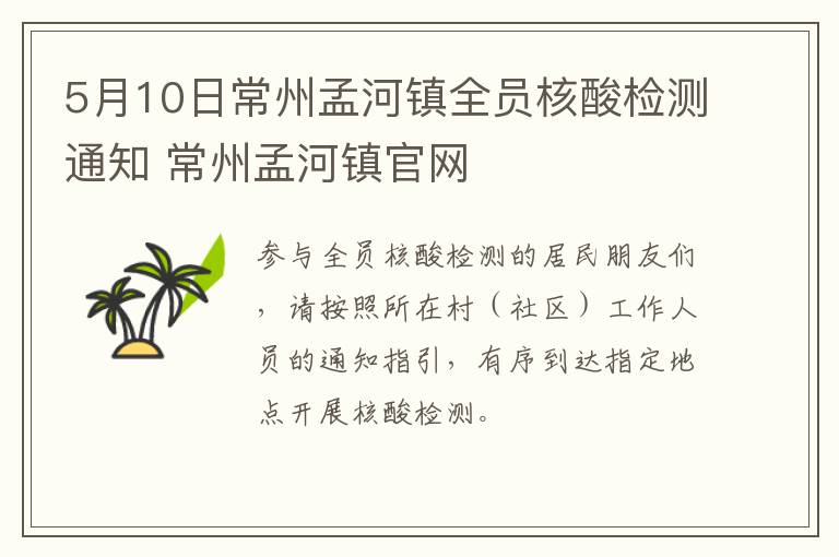 5月10日常州孟河镇全员核酸检测通知 常州孟河镇官网