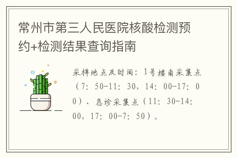 常州市第三人民医院核酸检测预约+检测结果查询指南