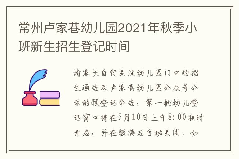 常州卢家巷幼儿园2021年秋季小班新生招生登记时间