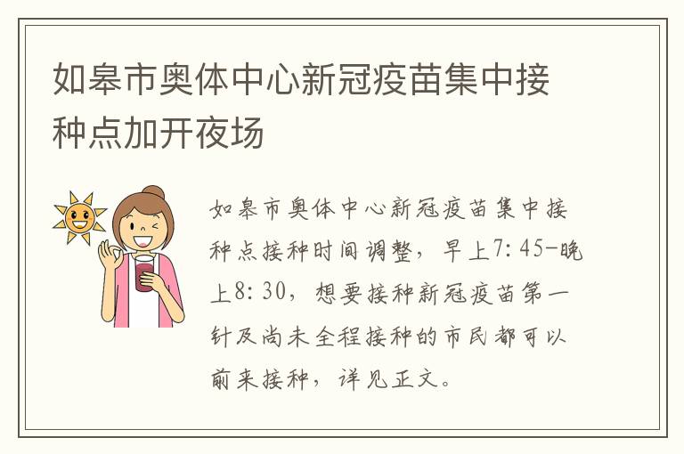 如皋市奥体中心新冠疫苗集中接种点加开夜场