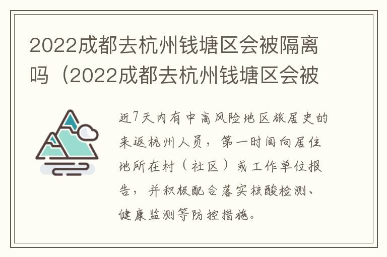 2022成都去杭州钱塘区会被隔离吗（2022成都去杭州钱塘区会被隔离吗今天）