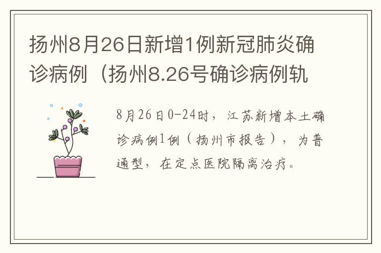 扬州8月26日新增1例新冠肺炎确诊病例（扬州8.26号确诊病例轨迹）