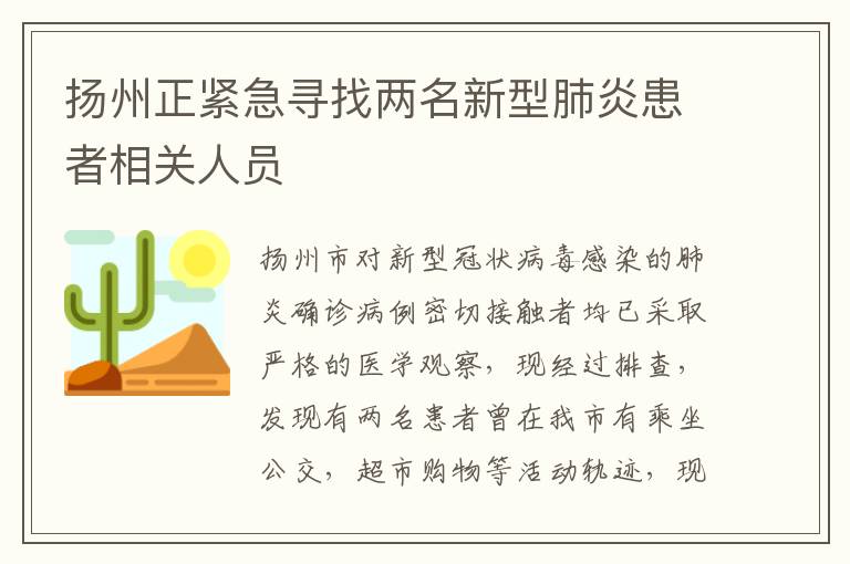 扬州正紧急寻找两名新型肺炎患者相关人员