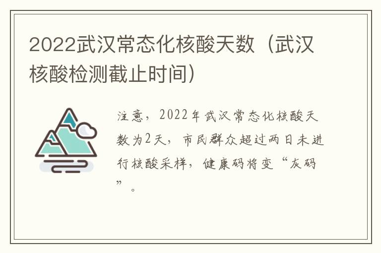 2022武汉常态化核酸天数（武汉核酸检测截止时间）