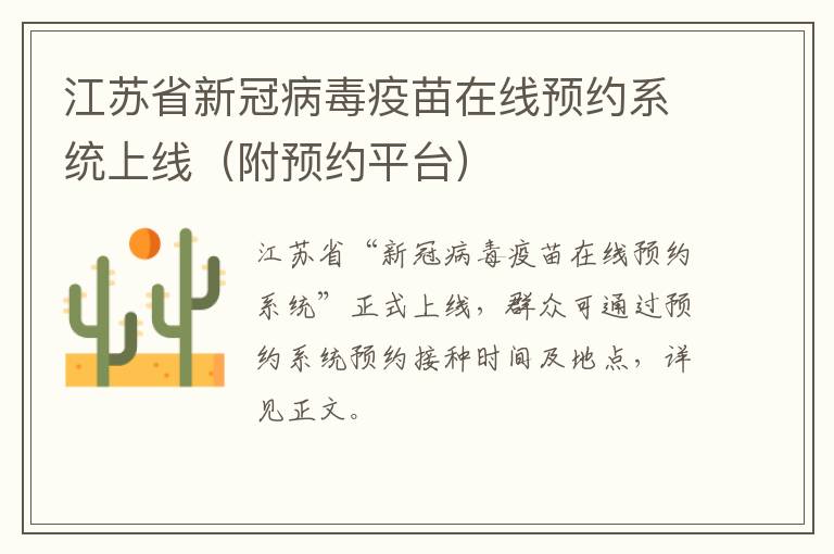 江苏省新冠病毒疫苗在线预约系统上线（附预约平台）