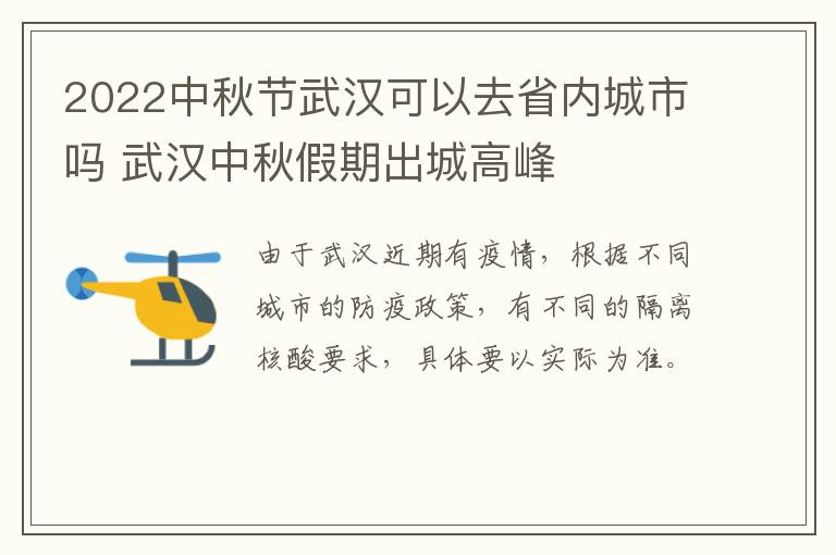 2022中秋节武汉可以去省内城市吗 武汉中秋假期出城高峰