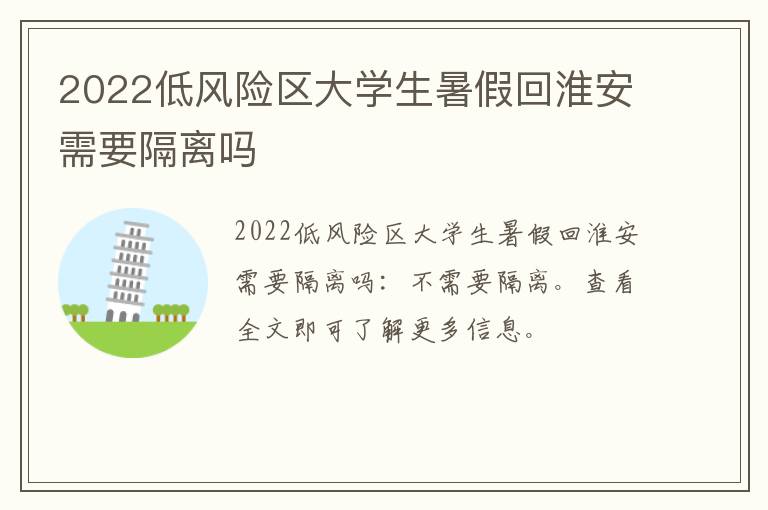 2022低风险区大学生暑假回淮安需要隔离吗