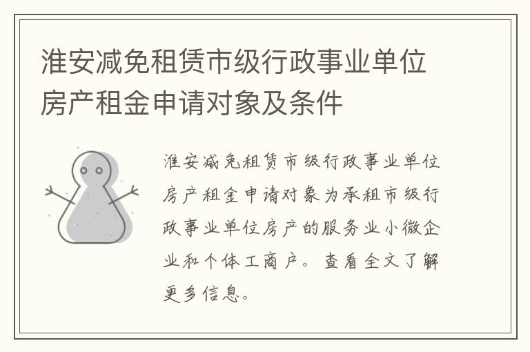 淮安减免租赁市级行政事业单位房产租金申请对象及条件