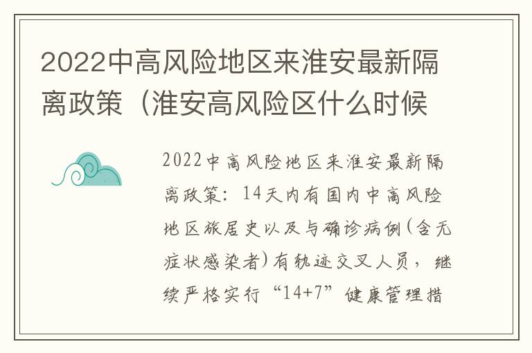 2022中高风险地区来淮安最新隔离政策（淮安高风险区什么时候解除）