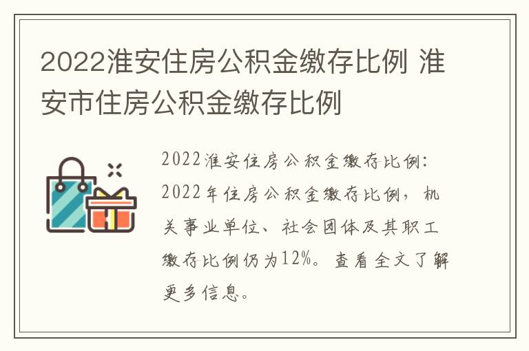 2022淮安住房公积金缴存比例 淮安市住房公积金缴存比例