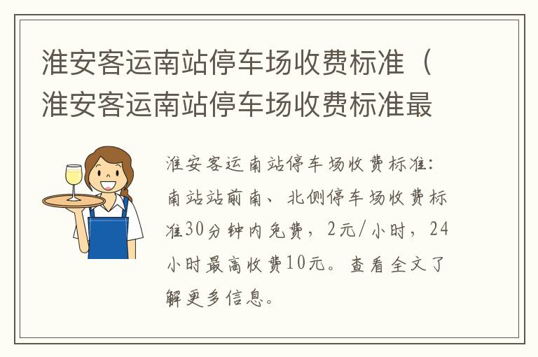 淮安客运南站停车场收费标准（淮安客运南站停车场收费标准最新）