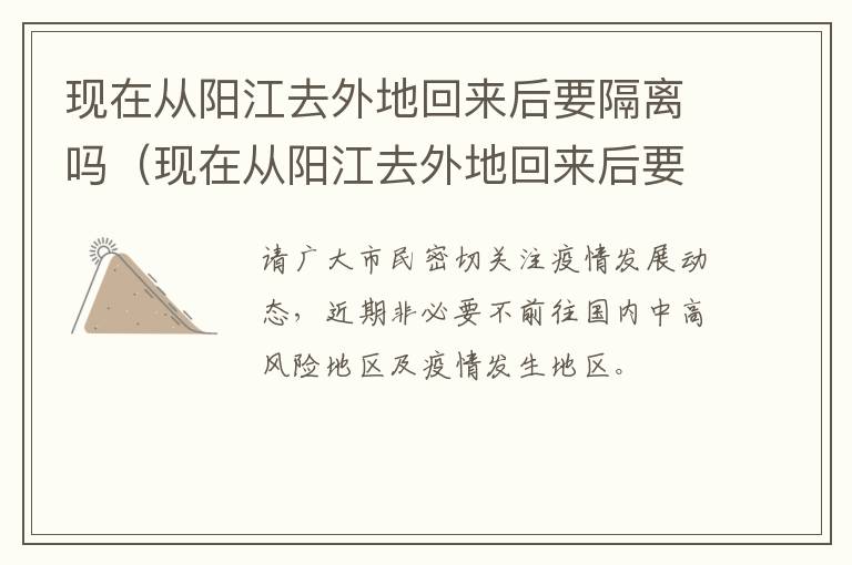 现在从阳江去外地回来后要隔离吗（现在从阳江去外地回来后要隔离吗今天）