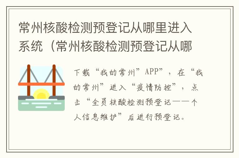 常州核酸检测预登记从哪里进入系统（常州核酸检测预登记从哪里进入系统查询）